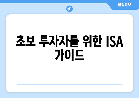 초보 투자자를 위한 ISA 가이드