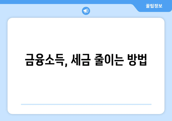 금융소득, 세금 줄이는 방법