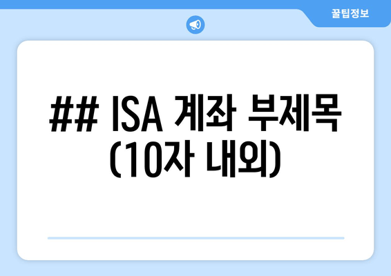 ## ISA 계좌 부제목 (10자 내외)