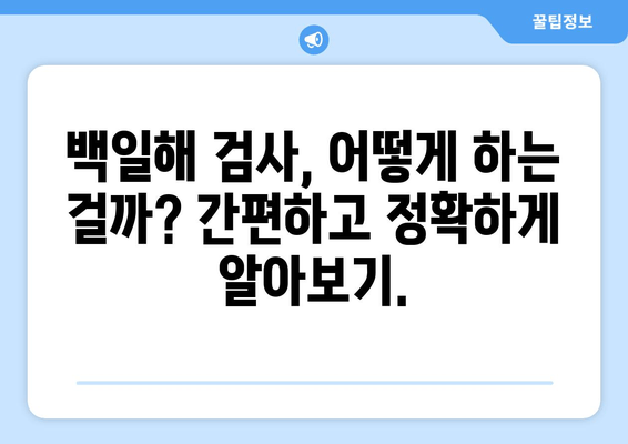 백일해, 걱정 마세요! 검사부터 예방접종, 유행 시기까지 한번에 | 백일해, 검사, 예방접종, 유행, 건강