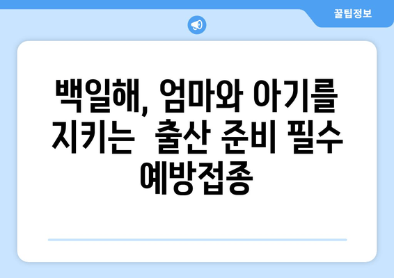 출산 준비 필수 예방접종| 임산부 백일해 접종 가이드 | 백일해, 신생아, 예방접종, 임신