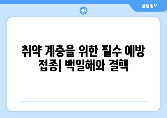 백일해와 결핵, 취약 계층 건강 지키는 예방 접종의 중요성 | 백일해, 결핵, 예방 접종, 취약 계층, 건강 관리