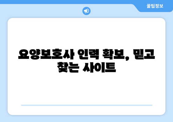 요양보호사 인력 확보, 믿고 찾는 사이트