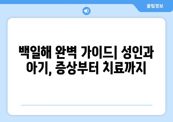 백일해| 성인과 아기, 증상부터 예방접종, 치료까지 완벽 정리 | 백일해 증상, 백일해 예방접종, 백일해 치료