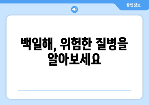 백일해 예방접종 완벽 가이드| 가격, 증상, 임산부 & 가족 접종 시기 | 백일해, 예방접종, 임신, 가족 건강