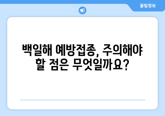 아기와 어린이 백일해 예방접종, 안전하게 지키는 완벽 가이드 | 백일해, 예방접종 일정, 부작용, 주의사항