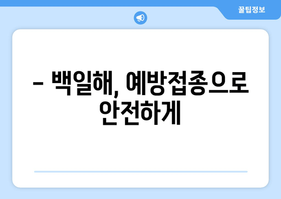 백일해, 놓치지 마세요! 임산부와 영유아 백일해 예방접종 시기 완벽 가이드 | 백일해 증상, 백일해 예방접종, 백일해 위험, 백일해 예방