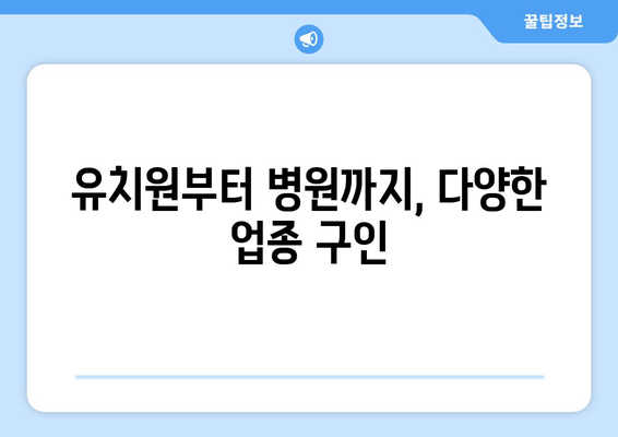 유치원부터 병원까지, 다양한 업종 구인