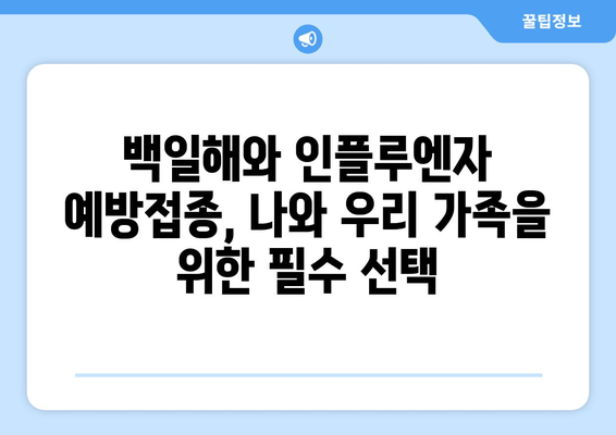 백일해와 인플루엔자 예방접종| 건강한 지역사회를 위한 필수 동맹 | 백일해, 인플루엔자, 예방 접종, 건강, 지역사회,  아이, 어른,