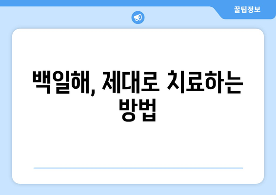 백일해 증상 완벽 정리| 성인과 아기, 예방접종부터 치료까지 | 백일해, 기침, 감염, 예방, 치료