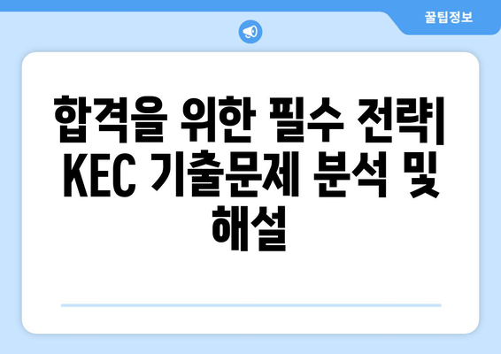 전기기사 실기 단답형 KEC 모음| 30년 데이터 분석 | 합격을 위한 필수 기출문제 및 해설