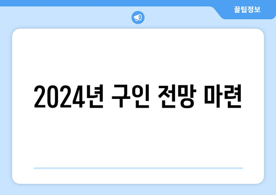 2024년 구인 전망 마련