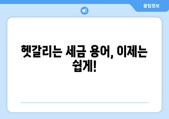 세전 세후 헷갈리지 마세요! 쉽고 빠르게 이해하는 완벽 가이드 | 상식부터 절세 공제까지