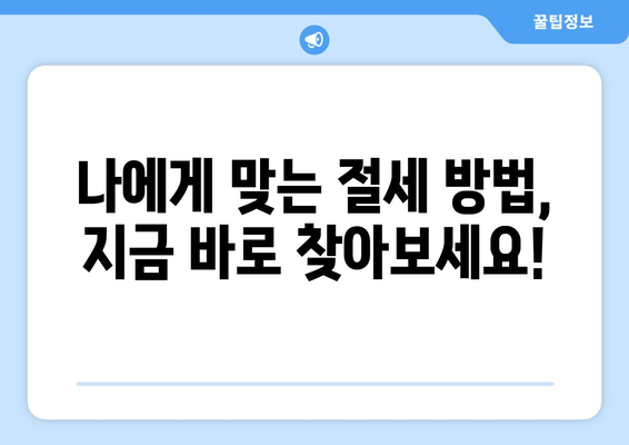 세전 세후 헷갈리지 마세요! 쉽고 빠르게 이해하는 완벽 가이드 | 상식부터 절세 공제까지