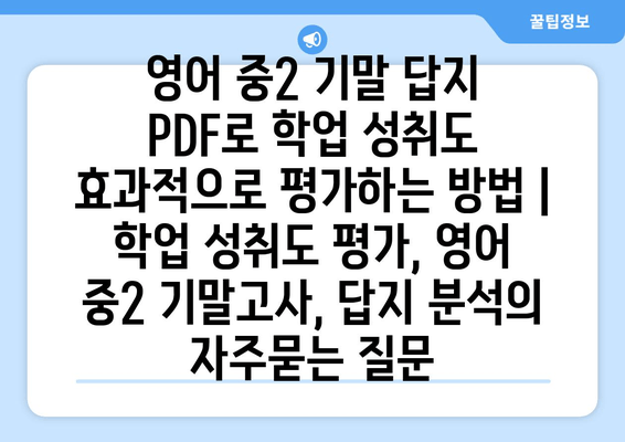 영어 중2 기말 답지 PDF로 학업 성취도 효과적으로 평가하는 방법 | 학업 성취도 평가, 영어 중2 기말고사, 답지 분석