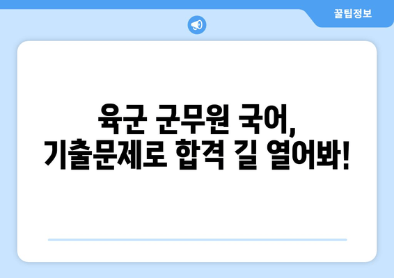 육군 군무원 국어 합격 전략| 기출문제 분석과 효율적인 공부 방법 | 핵심 키워드, 시간 관리, 문제풀이 노하우
