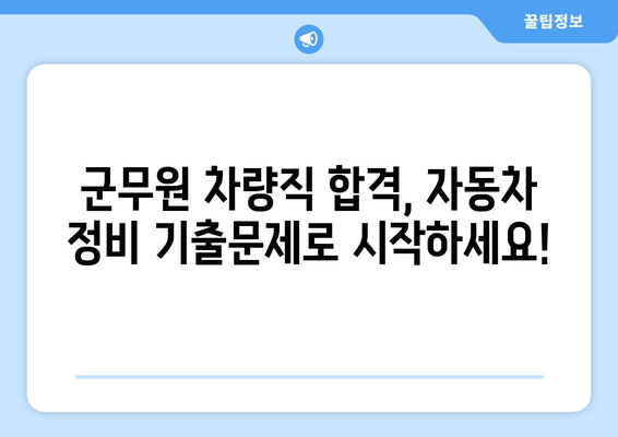 군무원 차량직 합격을 위한 자동차 정비 기출문제 완벽 분석 | 모의고사, 기출 요약, 핵심 정리