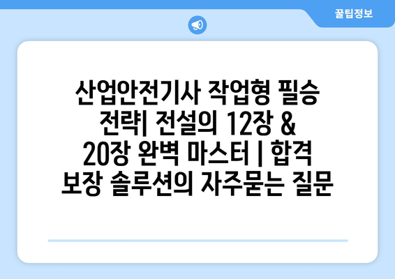 산업안전기사 작업형 필승 전략| 전설의 12장 & 20장 완벽 마스터 | 합격 보장 솔루션