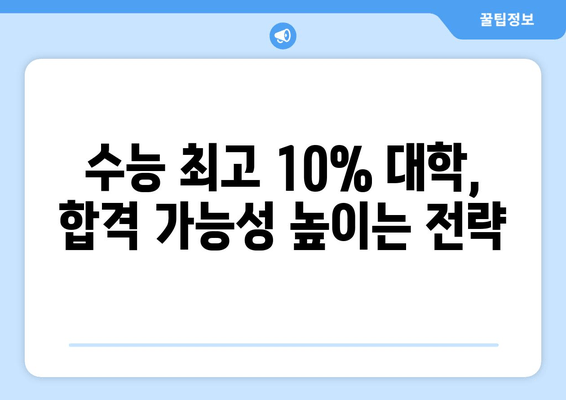 수능 최고 10% 대학, 합격 가능성 높이는 전략 | 대입 전략, 학생부 관리, 수능 성적, 대학 정보