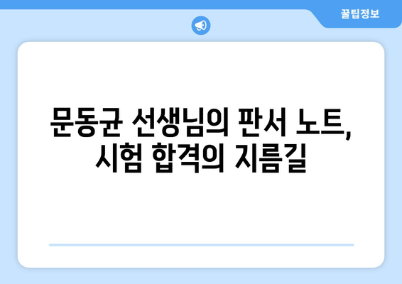 문동균 한국사 200% 강의, 판서 노트 활용법으로 완벽 마스터! | 시험 합격을 위한 핵심 전략