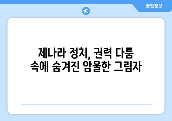 제나라 몰락의 서곡| 황태자 즉위와 정영의 역할 | 제나라 역사, 정치, 혼란, 몰락, 황태자, 정영, 조선시대