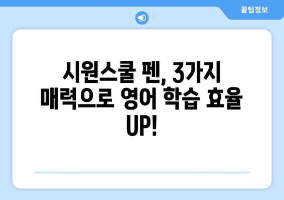 시원스쿨 펜 3가지 매력 핵심 정리! 가격 & 장점 비교 | 영어 공부, 펜, 효율성, 추천