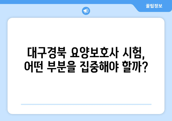 대구경북 요양보호사 시험 분석| 최신 기출문제 30회 (28~56번) 풀어보기 | 합격 전략, 문제 유형 분석, 핵심 정리