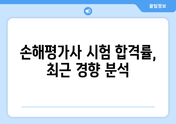 손해평가사 합격률 & 발표 조회| 최신 정보 & 합격 전략 | 손해평가사 시험, 합격률 분석, 발표 확인, 자격증