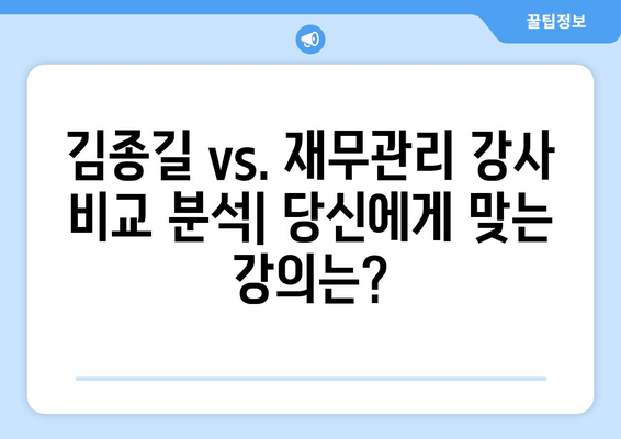 김종길 외 재무관리 강의 능력 비교 분석| 누가 당신에게 맞는 강사일까? | 재무관리, 강의 추천, 비교 분석