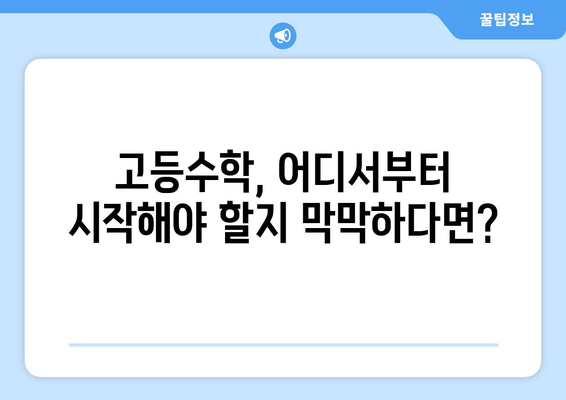 고등수학 기초 다지기 완벽 로드맵| 개념부터 문제풀이까지 | 고등수학, 수학 공부, 수학 학습 로드맵