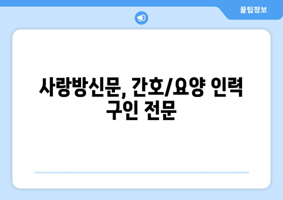 사랑방신문, 간호/요양 인력 구인 전문