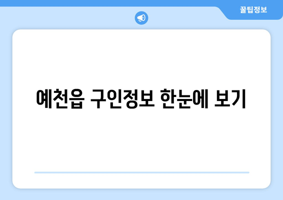 예천읍 구인정보 한눈에 보기