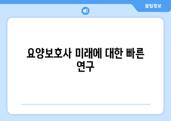 요양보호사 미래에 대한 빠른 연구