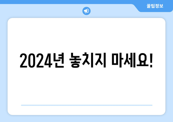 2024년 놓치지 마세요!