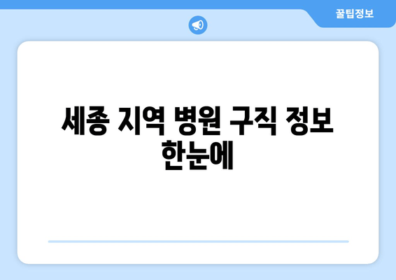 세종 지역 병원 구직 정보 한눈에