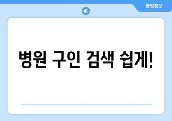 병원 구인 검색 쉽게!