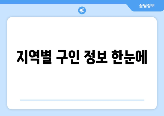 지역별 구인 정보 한눈에