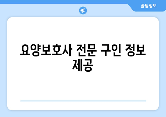 요양보호사 전문 구인 정보 제공