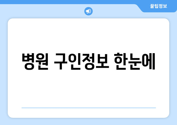 병원 구인정보 한눈에