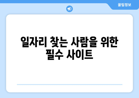 일자리 찾는 사람을 위한 필수 사이트