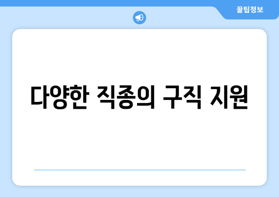 다양한 직종의 구직 지원