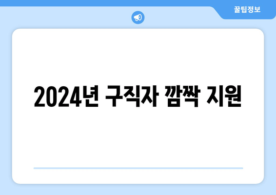 2024년 구직자 깜짝 지원