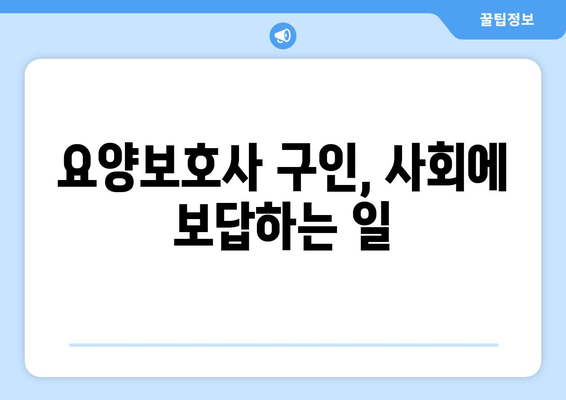 요양보호사 구인, 사회에 보답하는 일