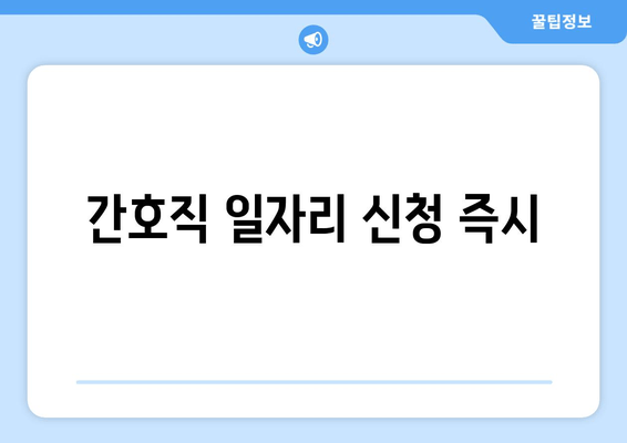 간호직 일자리 신청 즉시