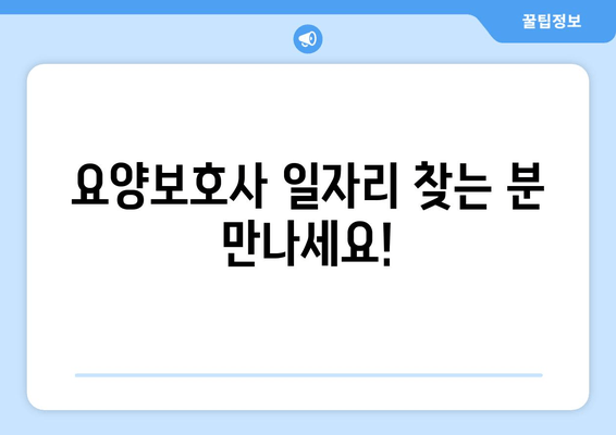 요양보호사 일자리 찾는 분 만나세요!