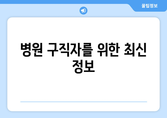 병원 구직자를 위한 최신 정보