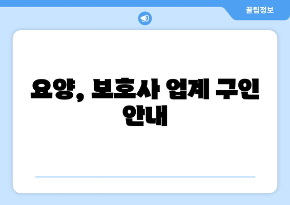 요양, 보호사 업계 구인 안내