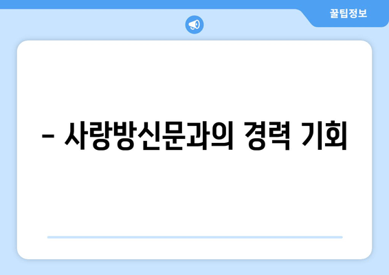 - 사랑방신문과의 경력 기회