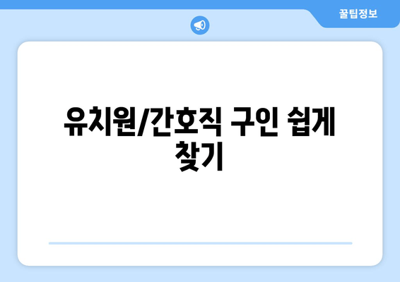 유치원/간호직 구인 쉽게 찾기