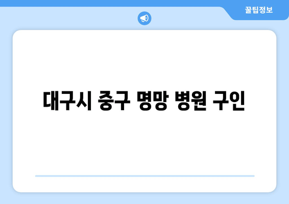 대구시 중구 명망 병원 구인